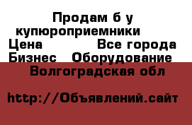 Продам б/у купюроприемники ICT › Цена ­ 3 000 - Все города Бизнес » Оборудование   . Волгоградская обл.